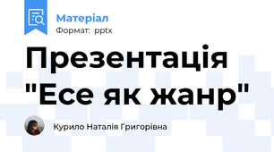 Презентація "Есе як жанр"