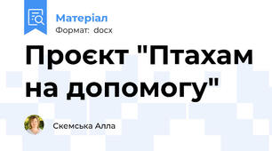 Проєкт "Птахам на допомогу"