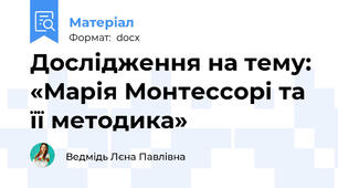 Дослідження на тему: «Марія Монтессорі та її методика»
