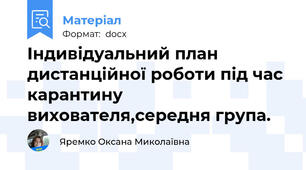 Індивідуальний план дистанційної роботи під час карантину вихователя,середня група.