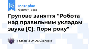 Групове заняття "Робота над правильним укладом  звука [С]. Пори року"