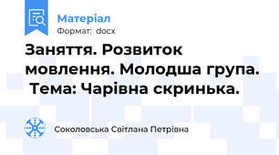 Заняття. Розвиток мовлення. Молодша група.  Тема: Чарівна скринька.