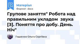Групове заняття" Робота над правильним укладом  звука [З]. Поняття про добу. День. Ніч"