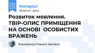 Розвиток мовлення. ТВІР-ОПИС ПРИМІЩЕННЯ НА ОСНОВІ  ОСОБИСТИХ ВРАЖЕНЬ