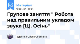 Групове заняття " Робота над правильним укладом  звука [Ц]. Осінь"