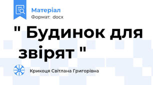 " Будинок для  звірят "