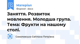 Заняття. Розвиток мовлення. Молодша група.  Тема: Фрукти на нашому столі.