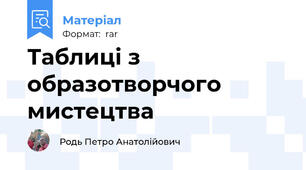 Таблиці з образотворчого мистецтва