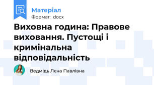 Виховна година: Правове виховання. Пустощі і кримінальна відповідальність
