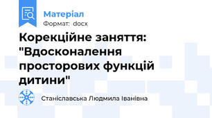 Корекційне заняття: "Вдосконалення просторових функцій дитини"