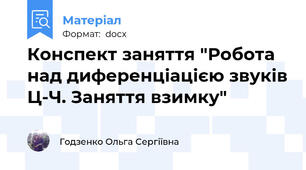 Конспект заняття "Робота над диференціацією звуків Ц-Ч. Заняття взимку"