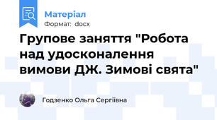 Групове заняття "Робота над удосконалення вимови ДЖ. Зимові свята"