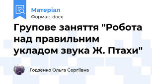 Групове заняття "Робота над правильним укладом звука Ж. Птахи"