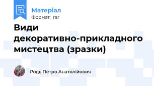 Види декоративно-прикладного мистецтва (зразки)
