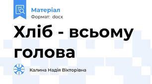 Хліб - всьому голова
