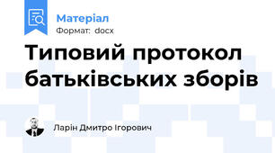 Типовий протокол батьківських зборів
