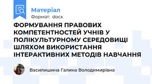 ФОРМУВАННЯ ПРАВОВИХ КОМПЕТЕНТНОСТЕЙ УЧНІВ У ПОЛІКУЛЬТУРНОМУ СЕРЕДОВИЩІ ШЛЯХОМ ВИКОРИСТАННЯ ІНТЕРАКТИВНИХ МЕТОДІВ НАВЧАННЯ