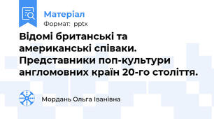 Відомі британські та американські співаки. Представники поп-культури англомовних країн 20-го століття.
