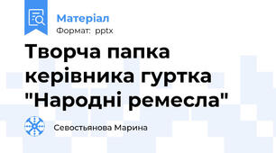 Творча папка керівника гуртка "Народні ремесла"