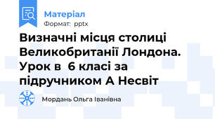 Визначні місця столиці Великобританії Лондона. Урок в  6 класі за підручником А Несвіт