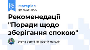 Рекоменедації "Поради щодо зберігання спокою"