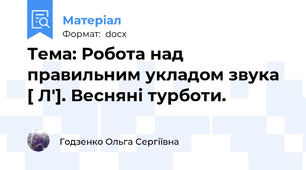 Тема: Робота над правильним укладом звука [ Л']. Весняні турботи.