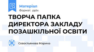 ТВОРЧА ПАПКА ДИРЕКТОРА ЗАКЛАДУ ПОЗАШКІЛЬНОЇ ОСВІТИ