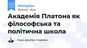 Академія Платона як філософська та політична школа