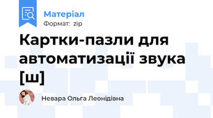 Картки-пазли для автоматизації звука [ш]