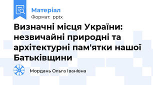 Визначні місця України: незвичайні природні та архітектурні пам'ятки нашої Батьківщини