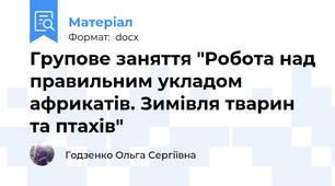 Групове заняття "Робота над правильним укладом африкатів. Зимівля тварин та птахів"