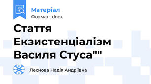 Стаття Екзистенціалізм Василя Стуса""