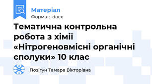 Тематична контрольна робота з хімії «Нітрогеновмісні органічні сполуки» 10 клас