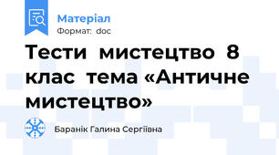 Тести  мистецтво  8 клас  тема «Античне мистецтво»
