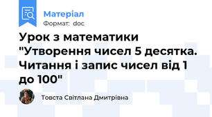 Урок з математики "Утворення чисел 5 десятка. Читання і запис чисел від 1 до 100"