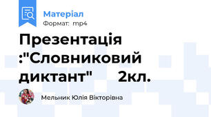 Презентація :"Словниковий диктант"      2кл.