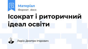 Ісократ і риторичний ідеал освіти