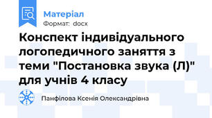 Конспект індивідуального логопедичного заняття з теми "Постановка звука (Л)" для учнів 4 класу
