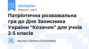 Патріотична розважальна гра до Дня Захисника України "Козачок" для учнів 2-5 класів