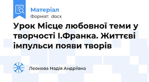 Урок Місце любовної теми у творчості І.Франка. Життєві  імпульси появи творів