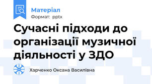 Сучасні підходи до організації музичної діяльності у ЗДО