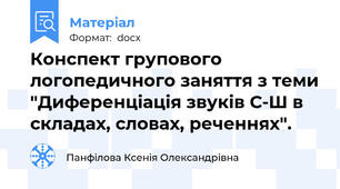 Конспект групового логопедичного заняття з теми "Диференціація звуків С-Ш в складах, словах, реченнях".