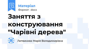 Заняття з конструювання "Чарівні дерева"