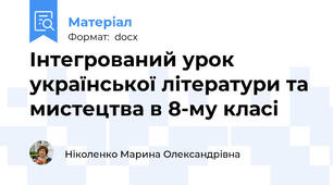 Інтегрований урок української літератури та мистецтва в 8-му класі