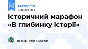 Історичний марафон «В глибинку історії»