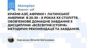 КРАЇНИ АЗІЇ, АФРИКИ І  ЛАТИНСЬКОЇ АМЕРИКИ  В 20-30 – Х РОКАХ ХХ СТОЛІТТЯ. ОБОВ’ЯЗКОВЕ ДОМАШНЕ ЗАВДАННЯ З ДИСЦИПЛІНИ «ВСЕСВІТНЯ ІСТОРІЯ» МЕТОДИЧНІ РЕКОМЕНДАЦІЇ ТА ЗАВДАННЯ.