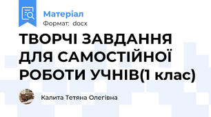 ТВОРЧІ ЗАВДАННЯ ДЛЯ САМОСТІЙНОЇ РОБОТИ УЧНІВ(1 клас)