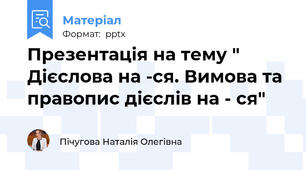 Презентація на тему " Дієслова на -ся. Вимова та правопис дієслів на - ся"