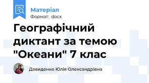Географічний диктант за темою "Океани" 7 клас