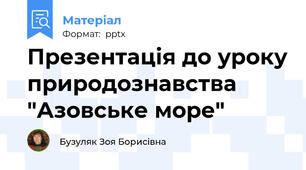 Презентація до уроку природознавства  "Азовське море"